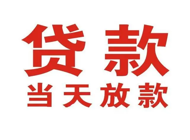 松山湖管委会个人借贷|松山湖管委会24小时个人借款|松山湖管委会私人资金渠道